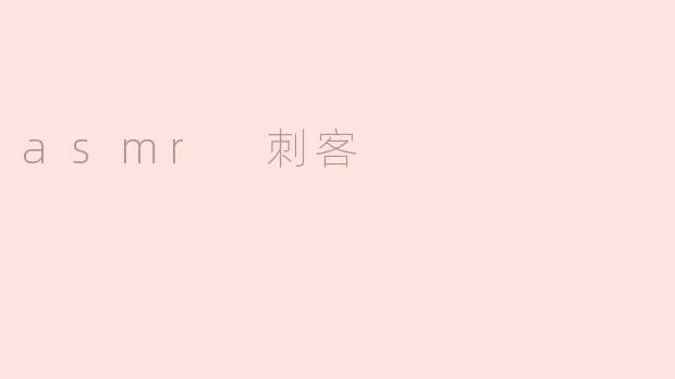 asmr 刺客